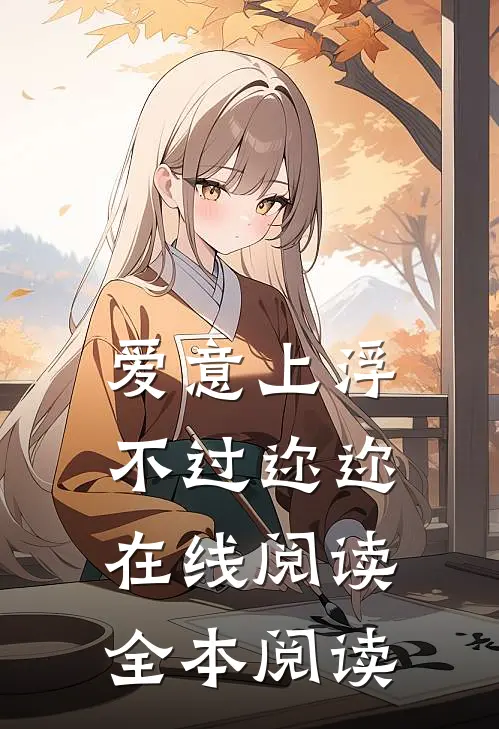 爱意上浮，不过迩迩在线阅读全本阅读