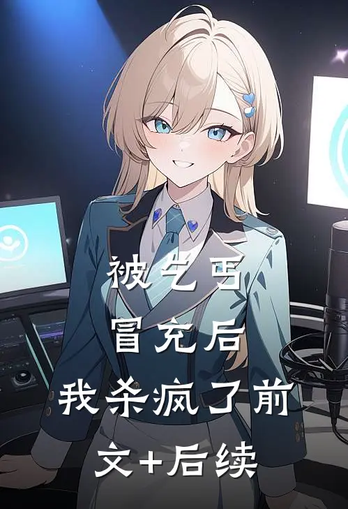 被乞丐冒充后，我杀疯了前文+后续