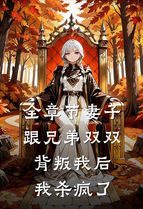 全章节妻子跟兄弟双双背叛我后,我杀疯了免费阅读