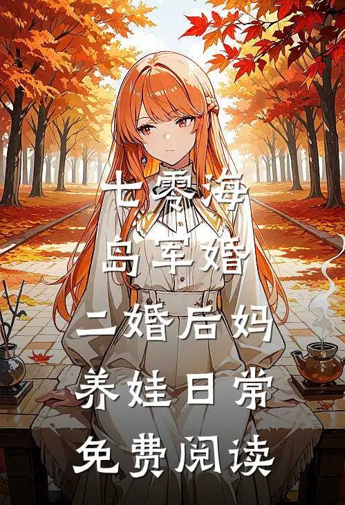 七零海岛军婚：二婚后妈养娃日常免费阅读