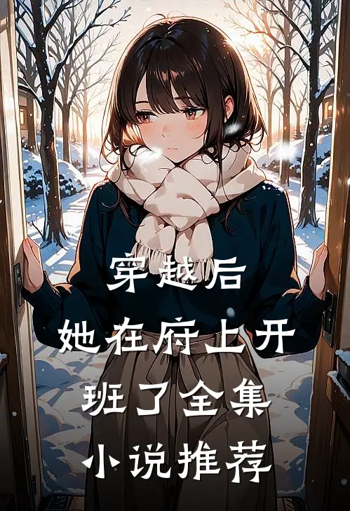 穿越后，她在府上开班了全集小说推荐