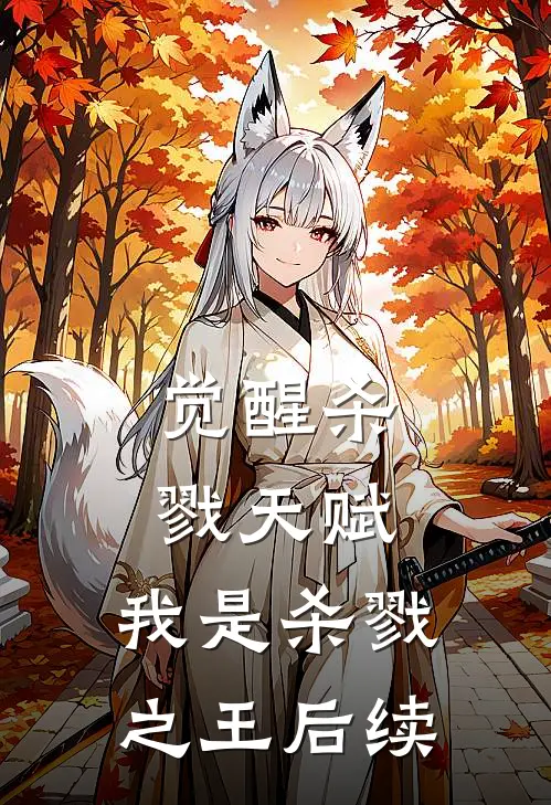 觉醒杀戮天赋，我是杀戮之王后续