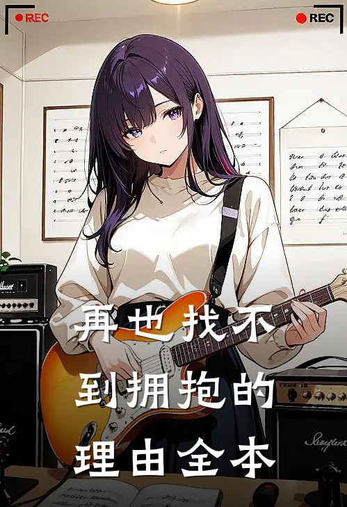 再也找不到拥抱的理由全本