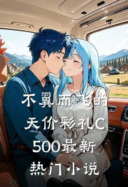 不翼而飞的天价彩礼C500最新热门小说