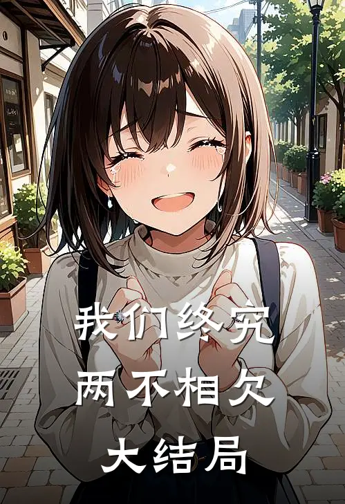我们终究两不相欠大结局是歌