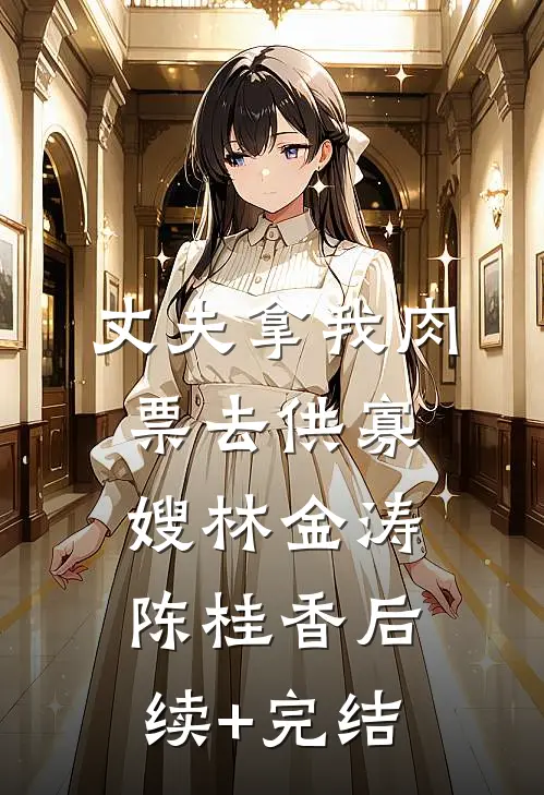 丈夫拿我肉票去供寡嫂林金涛陈桂香后续+完结
