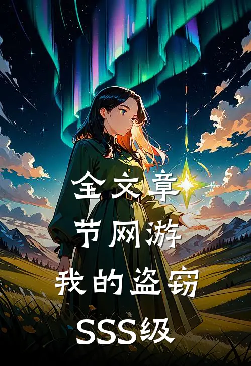 全文章节网游：我的盗窃SSS级