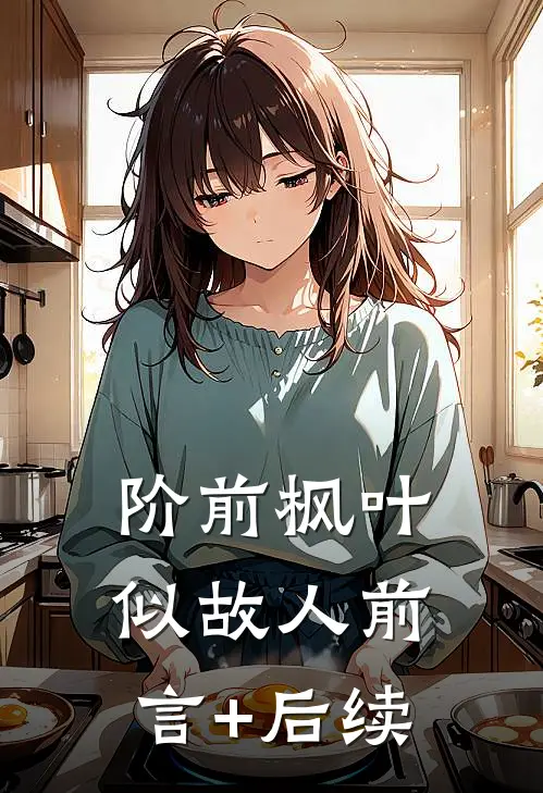 阶前枫叶似故人前言+后续