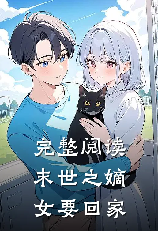 完整阅读末世之嫡女要回家