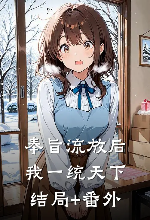 奉旨流放后，我一统天下结局+番外