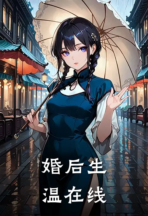 婚后生温在线