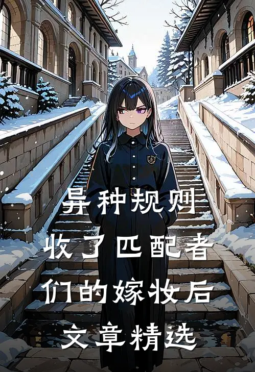 异种规则：收了匹配者们的嫁妆后文章精选