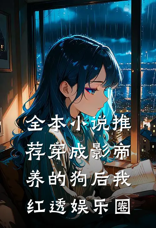 全本小说推荐穿成影帝养的狗后我红透娱乐圈