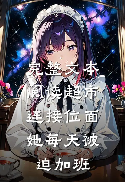 完整文本阅读超市连接位面，她每天被迫加班