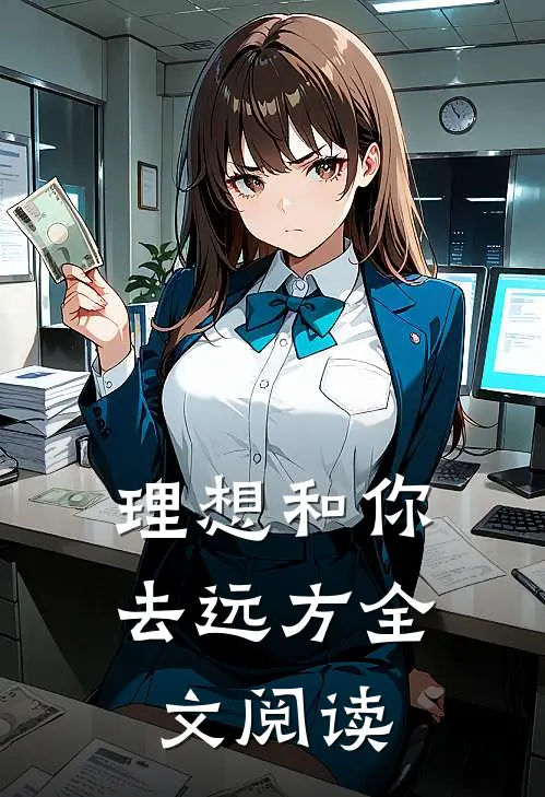 理想和你去远方全文阅读