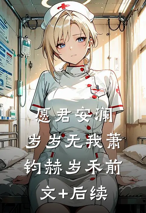 愿君安澜，岁岁无我萧钧赫岁禾前文+后续