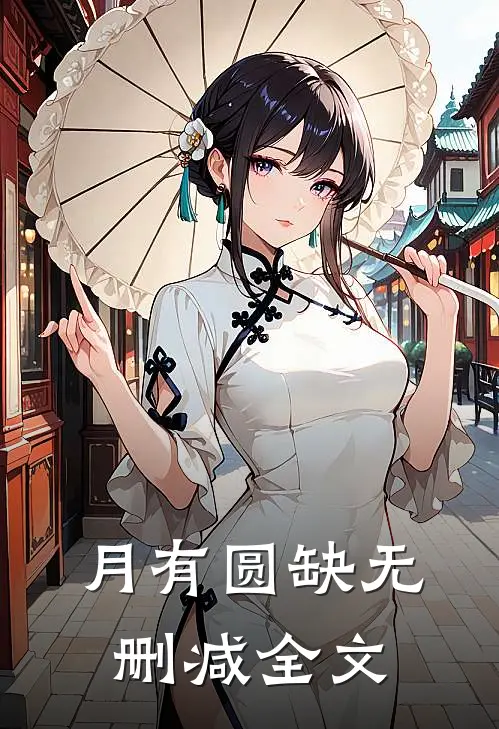 月有圆缺无删减全文