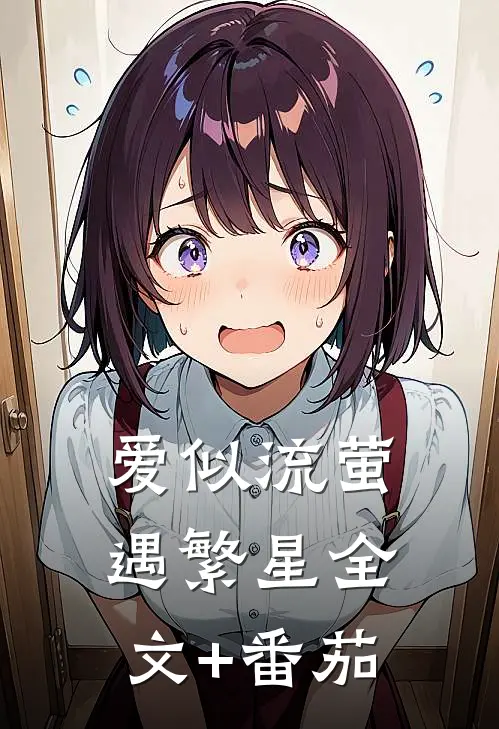 爱似流萤遇繁星全文+番茄