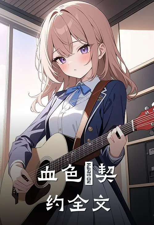 血色の契约全文