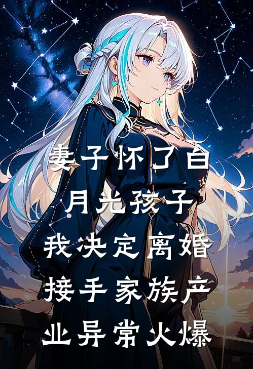 妻子怀了白月光孩子，我决定离婚接手家族产业异常火爆
