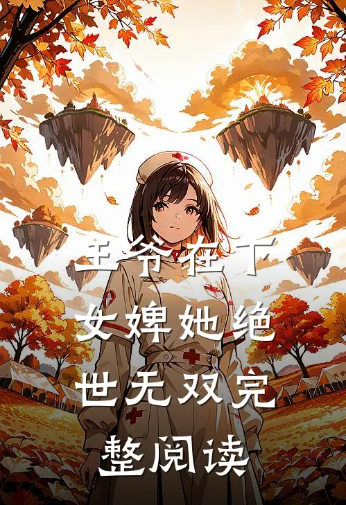 王爷在下女婢她绝世无双完整阅读全文