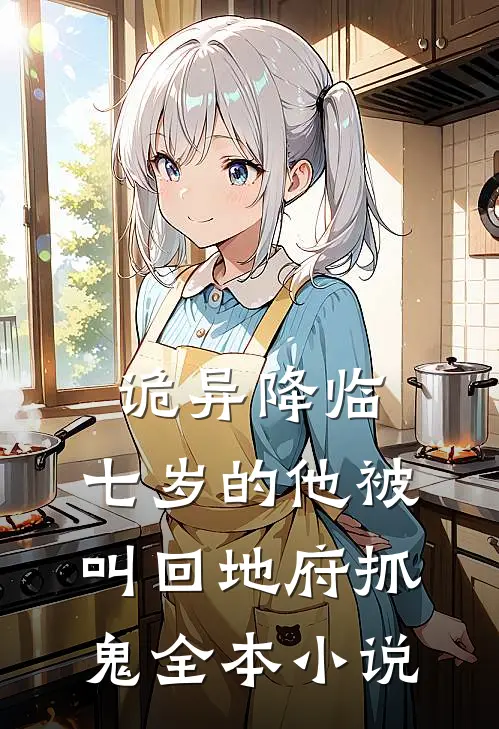 诡异降临：七岁的他被叫回地府抓鬼全本小说