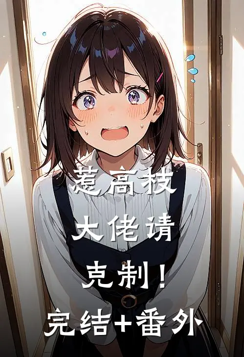 惹高枝，大佬请克制！完结+番外