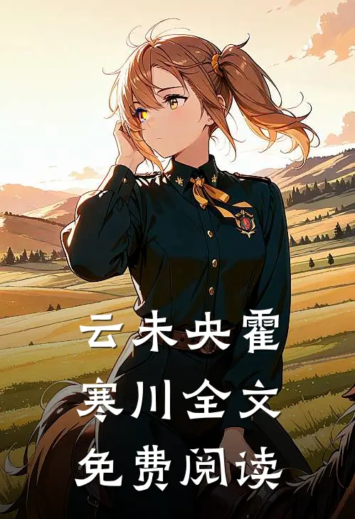 云未央霍寒川全文免费阅读