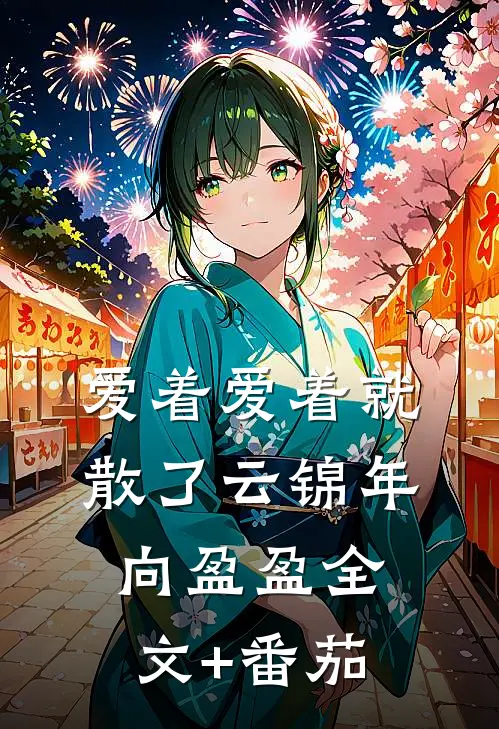 爱着爱着就散了云锦年向盈盈全文+番茄