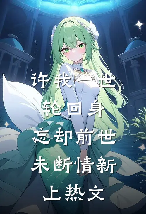 许我一世轮回身，忘却前世未断情新上热文