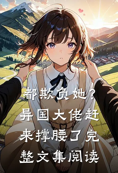 都欺负她?异国大佬赶来撑腰了完整文集阅读