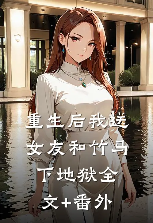 重生后我送女友和竹马下地狱全文+番外