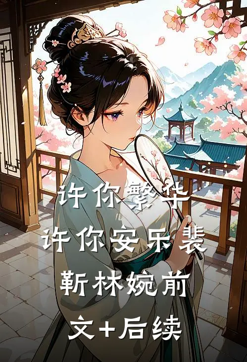 许你繁华，许你安乐裴靳林婉前文+后续