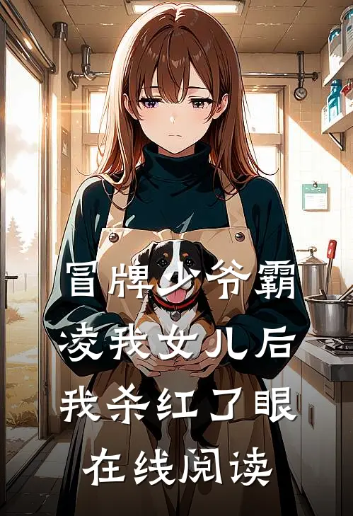 冒牌少爷霸凌我女儿后，我杀红了眼在线阅读