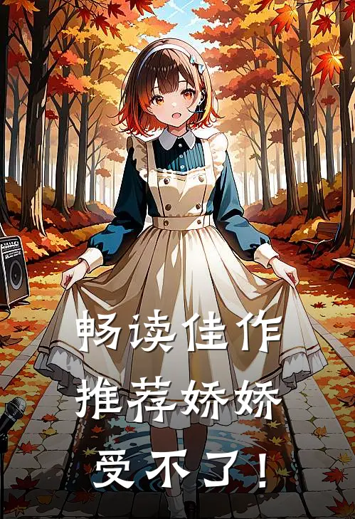 畅读佳作推荐娇娇受不了！