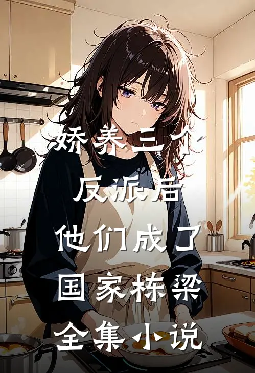 娇养三个反派后，他们成了国家栋梁全集小说