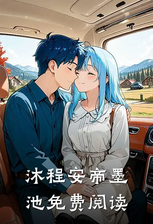 沐程安帝墨池免费阅读