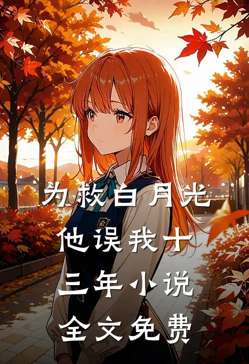 为救白月光，他误我十三年小说全文免费