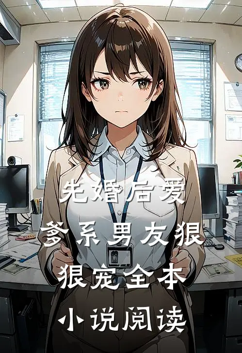 先婚后爱，爹系男友狠狠宠全本小说阅读