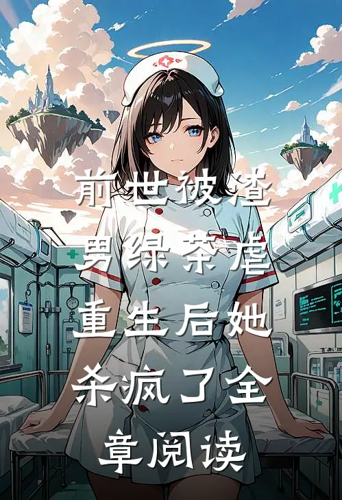 前世被渣男绿茶虐，重生后她杀疯了全章阅读