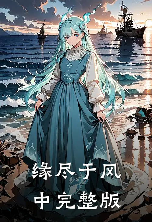 缘尽于风中完整版