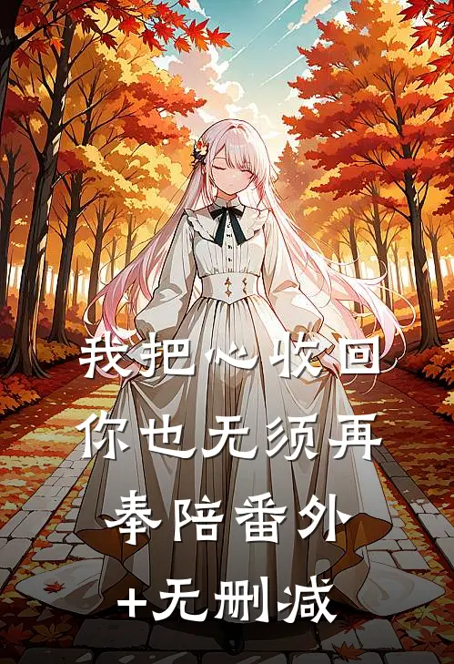 我把心收回，你也无须再奉陪番外+无删减
