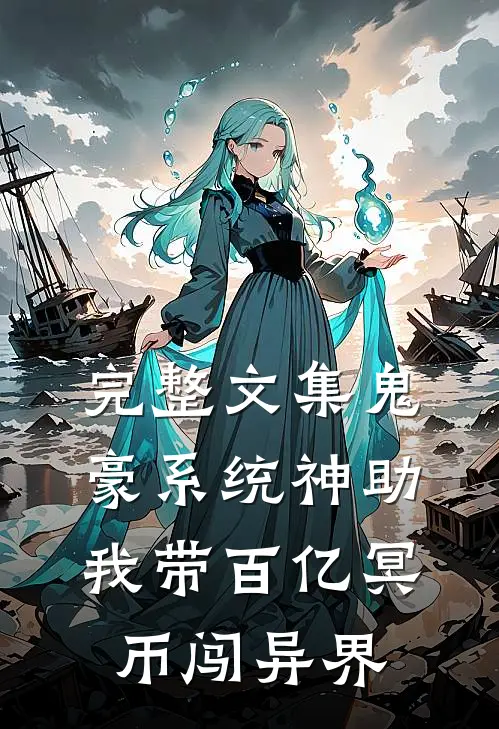 完整文集鬼豪系统神助，我带百亿冥币闯异界