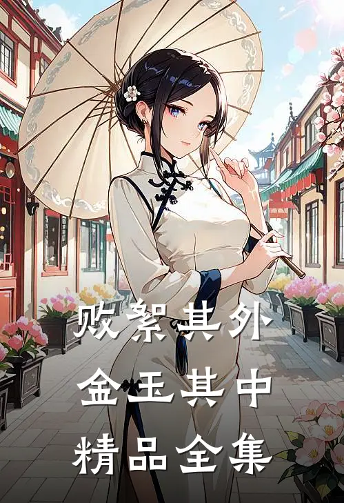 败絮其外金玉其中精品全集