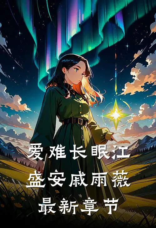 爱难长眠江盛安戚雨薇最新章节