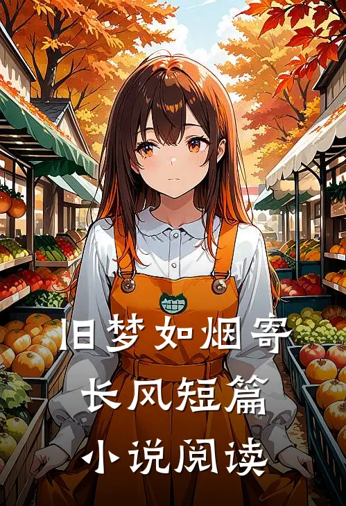 旧梦如烟寄长风短篇小说阅读