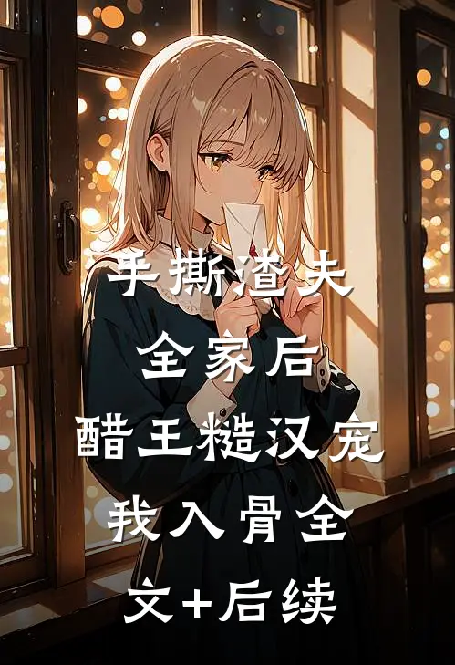 手撕渣夫全家后，醋王糙汉宠我入骨全文+后续