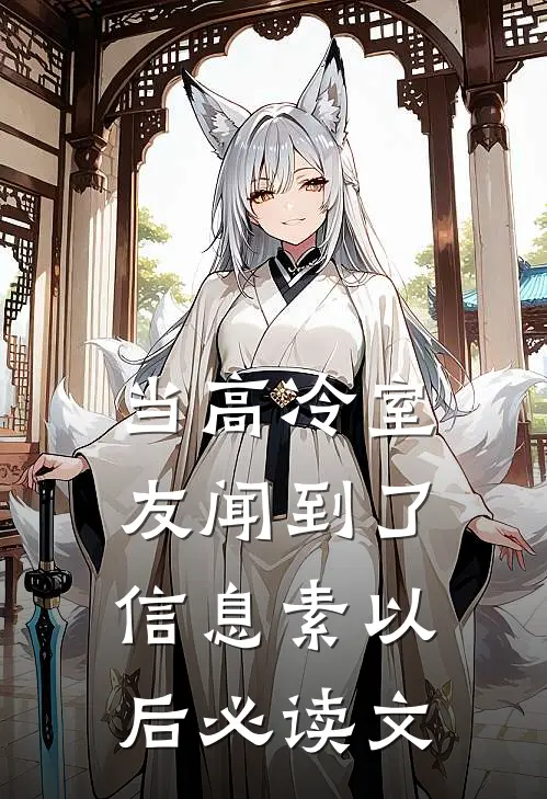 当高冷室友闻到了信息素以后必读文