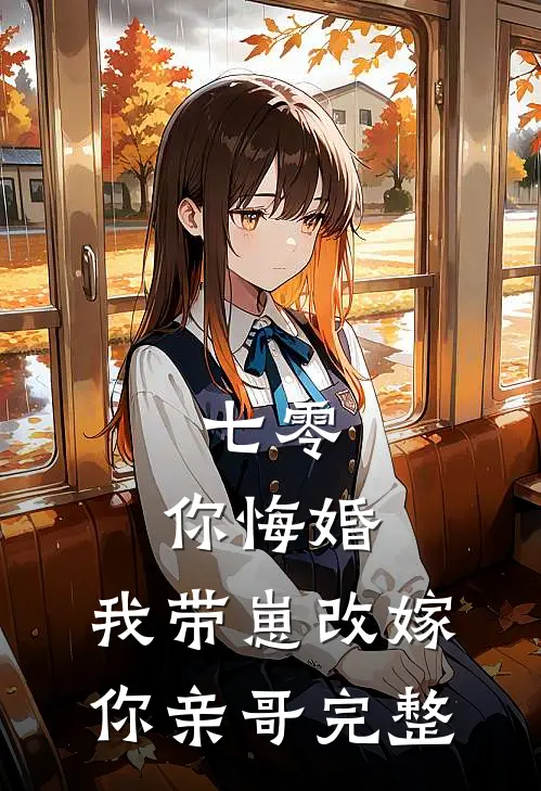 七零，你悔婚，我带崽改嫁你亲哥完整