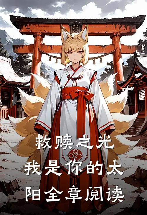救赎之光：我是你的太阳全章阅读